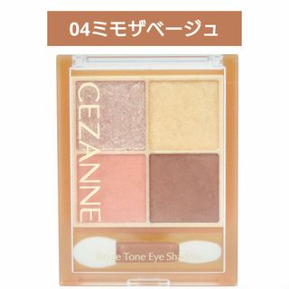 セザンヌケショウヒン(CEZANNE（セザンヌ化粧品）)の新品 セザンヌ ベージュトーンアイシャドウ04ミモザベージュ(アイシャドウ)