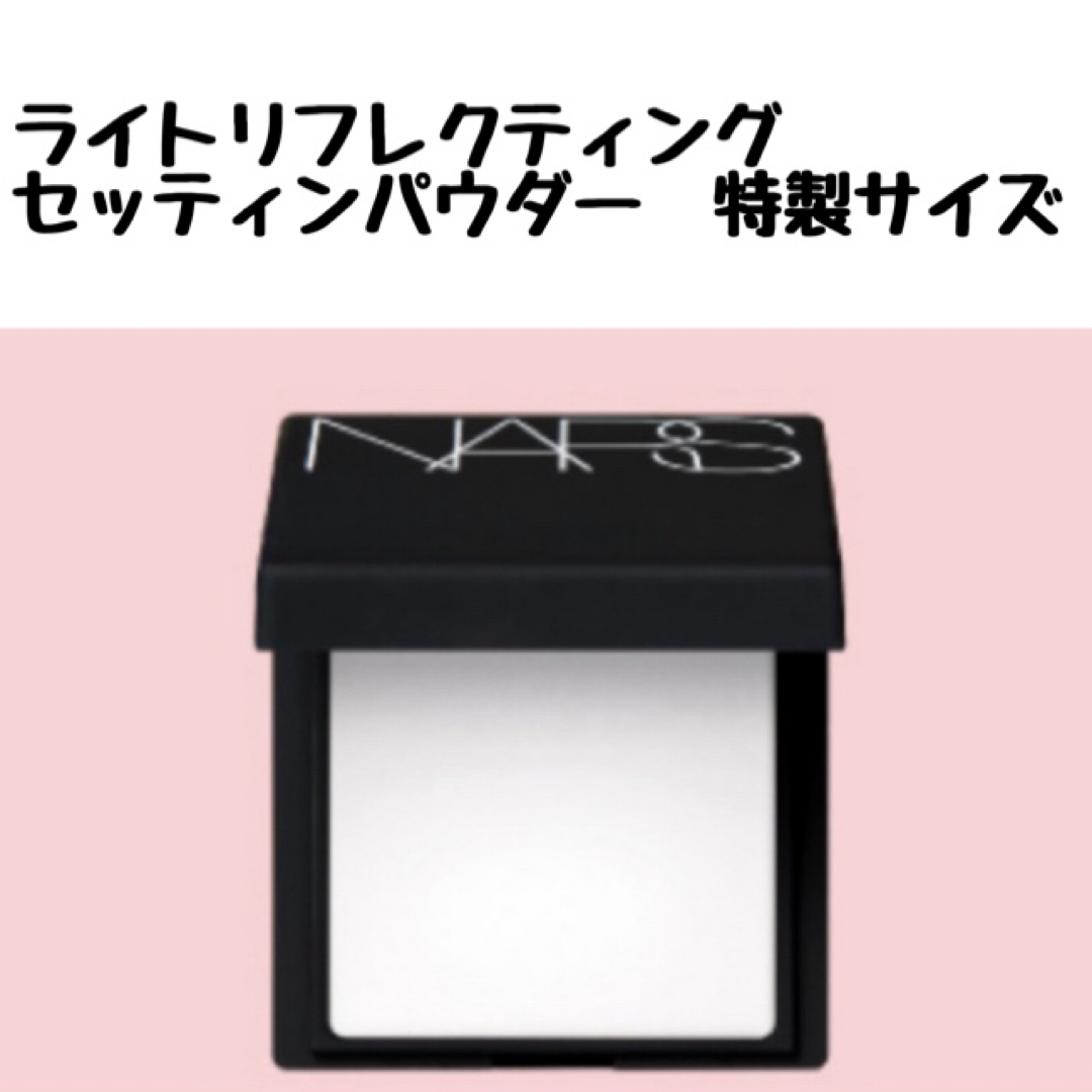 NARS(ナーズ)の【非売品】ナーズ  ライトリフレクティングセッティンパウダー　プレストN コスメ/美容のベースメイク/化粧品(フェイスパウダー)の商品写真