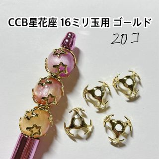 CCB 星 花座 座金 ゴールド ビーズ ボールペン ハンドメイド パーツ 材料(各種パーツ)