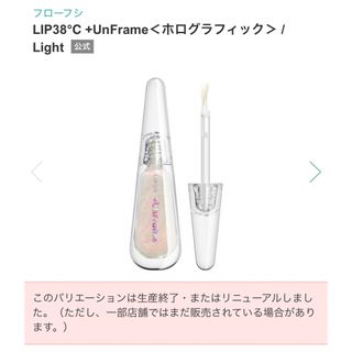 フローフシ(FLOWFUSHI)のLIP38℃ +UnFrame＜ホログラフィック＞Light(リップグロス)