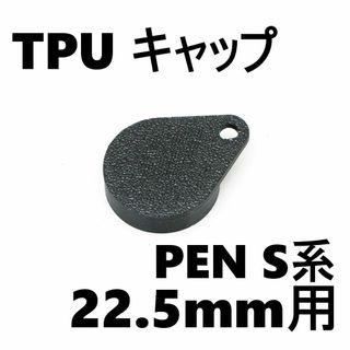 オリンパス ペン PEN S等用 TPU レンズキャップ 22.5mm(その他)