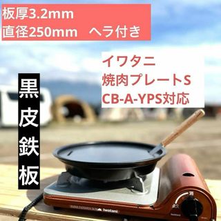 鉄板 3.2mm 鉄板 国産 イワタニ 焼肉プレートS CB-A-YPS 対応(調理器具)