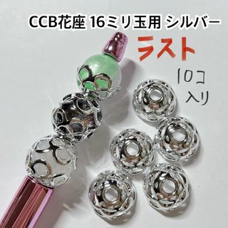 CCB 花座 座金 ビーズ ハンドメイド ボールペン シルバー パーツ ピアス(各種パーツ)