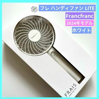 フランフラン(Francfranc)のFrancfranc フランフラン ハンディファン LITE 2024 ホワイト(扇風機)