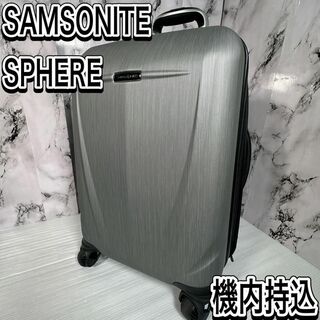 サムソナイト(Samsonite)の機内持込　サムソナイト　スフィア　 4輪　キャリーケース　旅行　ビジネス　高級(トラベルバッグ/スーツケース)