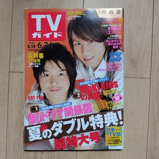 週刊TVガイド 2005 6/18-6/24 関西版  KinKi Kids