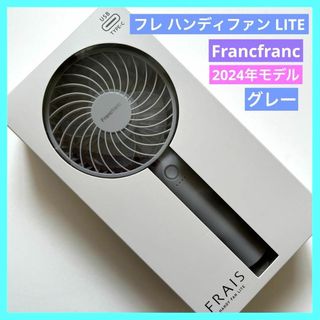 フランフラン(Francfranc)のFrancfranc ハンディファンライト グレー 2024 フランフラン(扇風機)