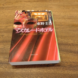 シュウエイシャ(集英社)のマスカレード・ホテル(その他)