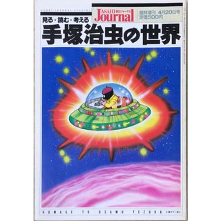 ［中古］手塚治虫の世界 朝日ジャーナル増刊 1989年 04月20日号　管理番号：20240421-1(その他)