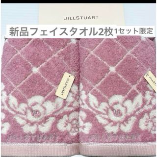 JILLSTUART - 新品　ジルスチュアート　フェイスタオル　2枚　チェリーピンク　タオル美術館　薔薇