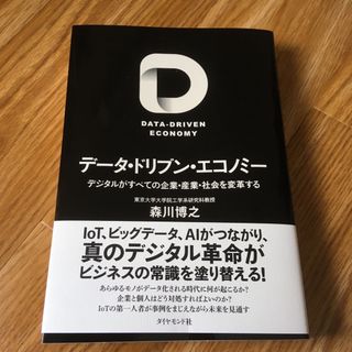 ダイヤモンドシャ(ダイヤモンド社)のデータ・ドリブン・エコノミー(ビジネス/経済)