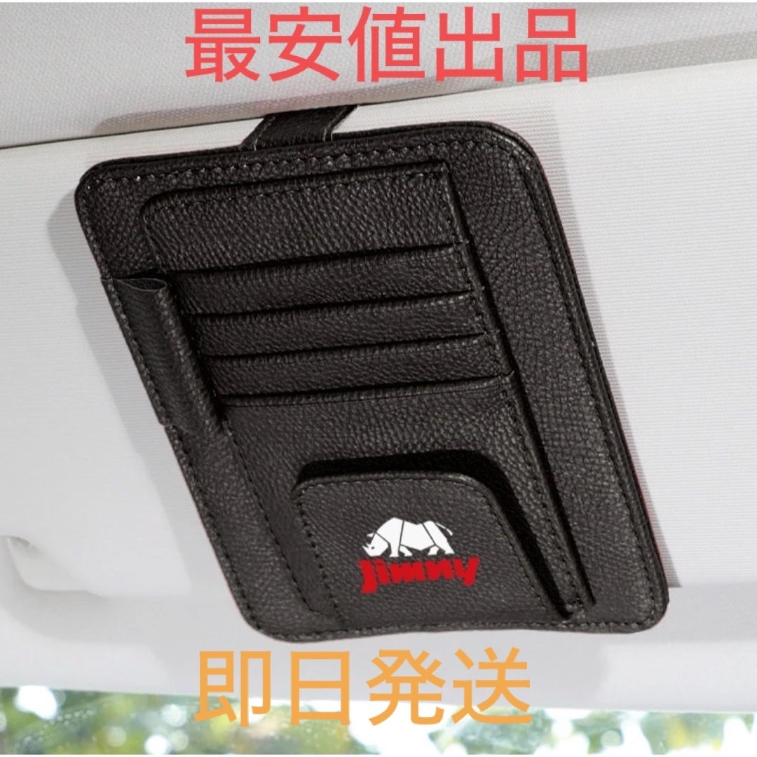 スズキ(スズキ)のジムニー サンバイザー収納ポケット 黒　カードケース カード  自動車/バイクの自動車(車内アクセサリ)の商品写真