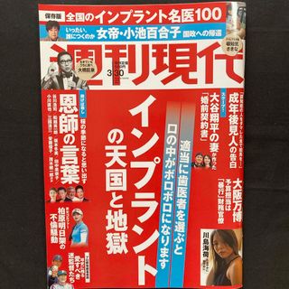 コウダンシャ(講談社)の週刊現代 2024年 3/30号 [雑誌](ニュース/総合)