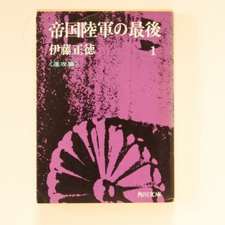 帝国陸軍の最後 1巻 進攻篇(人文/社会)