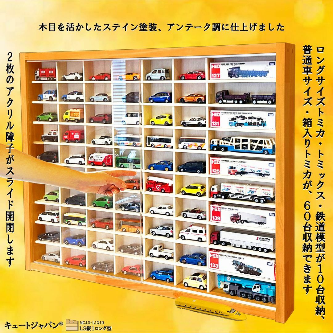 トミカ 収納ケース ６０台・ロングトミカ１０台 アクリル障子付 メープル色塗装 インテリア/住まい/日用品の収納家具(棚/ラック/タンス)の商品写真