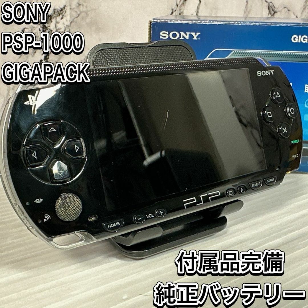 SONY(ソニー)のソニー　PSP-1000 ギガパック　付属品完備　ゲーム　本体　黒 エンタメ/ホビーのゲームソフト/ゲーム機本体(携帯用ゲーム機本体)の商品写真