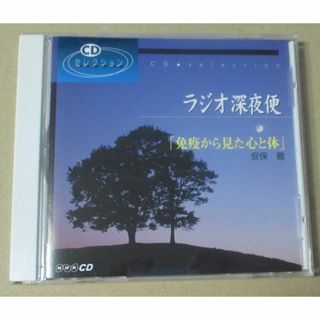 ラジオ深夜便CD／免疫から見た心と体　安保徹(その他)