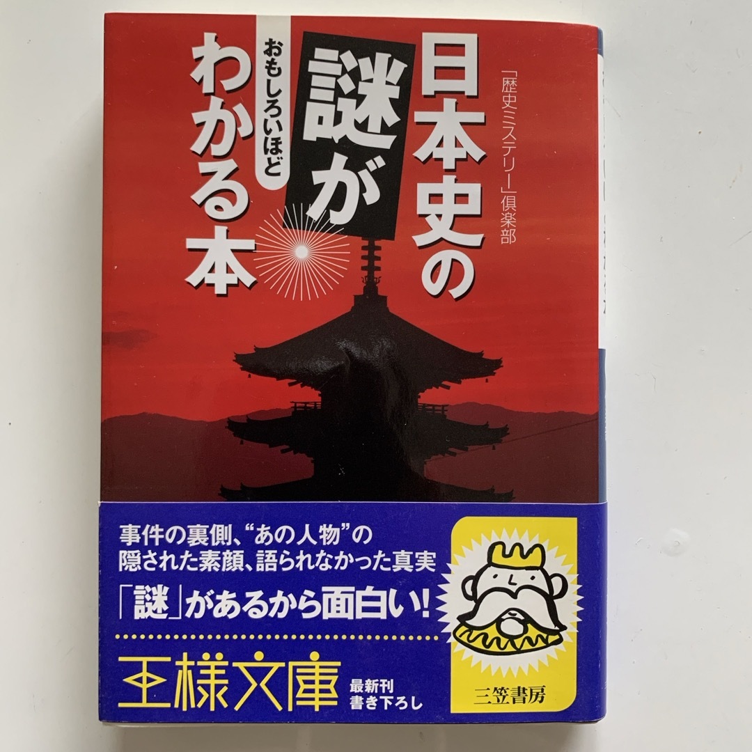 日本史の謎がおもしろいほどわかる本 エンタメ/ホビーの本(その他)の商品写真