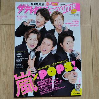 アラシ(嵐)のザテレビジョンZOOM vol.10 2012年 12/14(音楽/芸能)