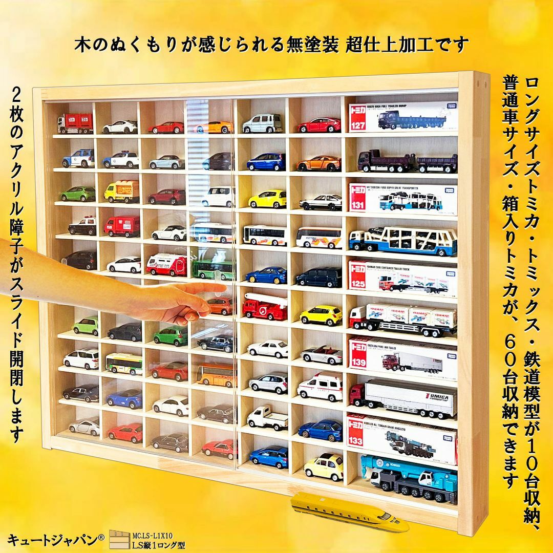 トミカ 収納ケース トミカ６０台・ロングトミカ１０台 アクリル障子付 日本製 インテリア/住まい/日用品の収納家具(棚/ラック/タンス)の商品写真