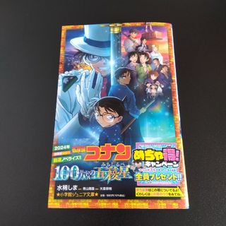 メイタンテイコナン(名探偵コナン)の名探偵コナン　１００まんドルのみちしるべ　100万ドルの五稜星(絵本/児童書)