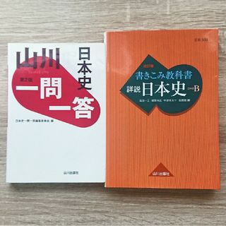 書きこみ教科書 詳説日本史 改訂版 日B309準拠・ 山川一問一答日本史(語学/参考書)