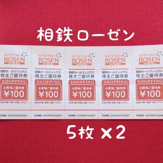 きゃら様専用   相鉄ローゼン   株主優待券   1000円分(ショッピング)