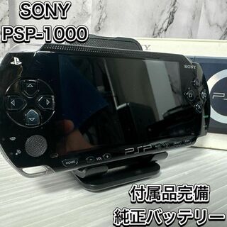 ソニー(SONY)のソニー　PSP-1000 本体　ブラック　プレイステーション　ポータブル　ゲーム(携帯用ゲーム機本体)