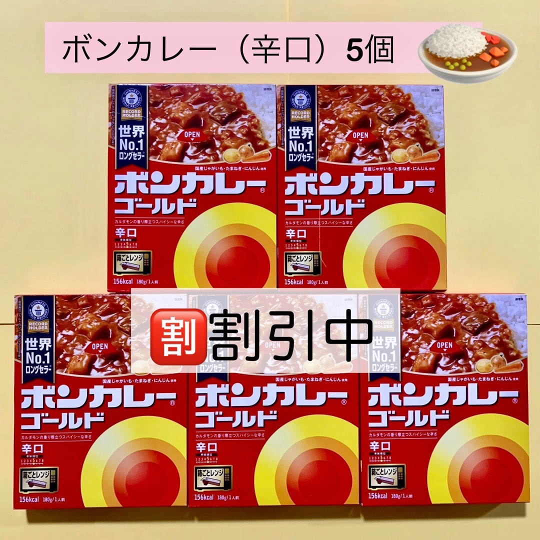 割引【ボンカレー ゴールド （辛口）5箱】2箱開封 レトルト カレー 食品/飲料/酒の加工食品(レトルト食品)の商品写真