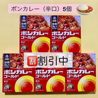 割引【ボンカレー ゴールド （辛口）5箱】2箱開封 レトルト カレー(レトルト食品)