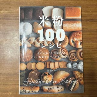 米粉１００レシピ(料理/グルメ)