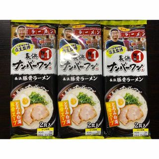 NEW　激うま　 長浜ナンバーワン豚骨ラーメン　6食分　福岡博多大人気店オススメ(麺類)