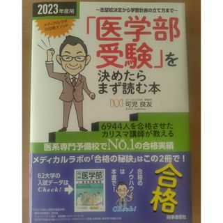 「医学部受験」を決めたらまず読む本　2023年度用(人文/社会)