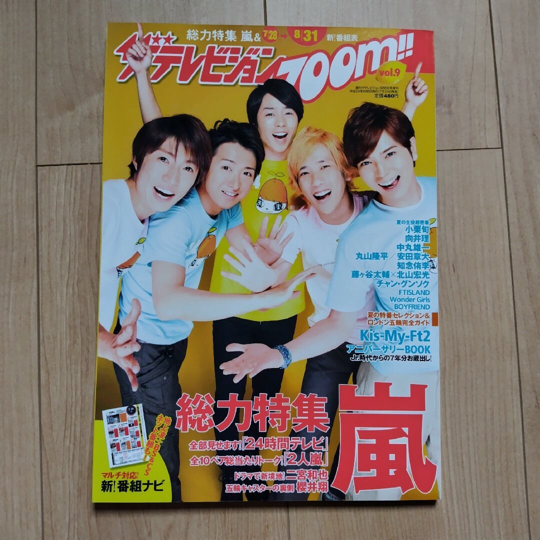 嵐(アラシ)のザテレビジョンZOOM vol.9 2012年 9/6号臨時増刊 エンタメ/ホビーの雑誌(アート/エンタメ/ホビー)の商品写真