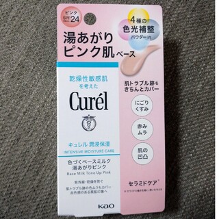 キュレル(Curel)のキュレル⭐Curel⭐湯上がりピンク肌ベース⭐新品未使用品♪(化粧下地)