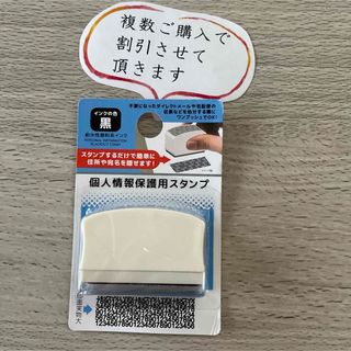 個人情報保護用スタンプ 個人情報 保護 スタンプ 印 文房具 筆記 筆記用具 用(印鑑/スタンプ/朱肉)