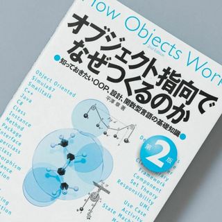 オブジェクト指向でなぜつくるのか : 知っておきたいOOP、設計、関数型言語の…(コンピュータ/IT)