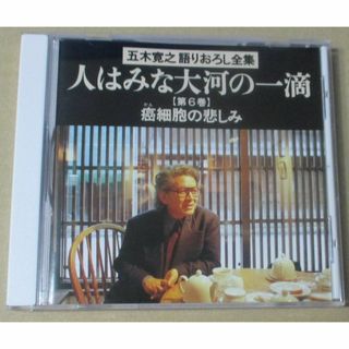 五木寛之CD／癌細胞の悲しみ(その他)