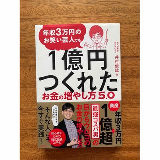 ニッケイビーピー(日経BP)の年収３万円のお笑い芸人でも１億円つくれたお金の増やし方５．０(ビジネス/経済)