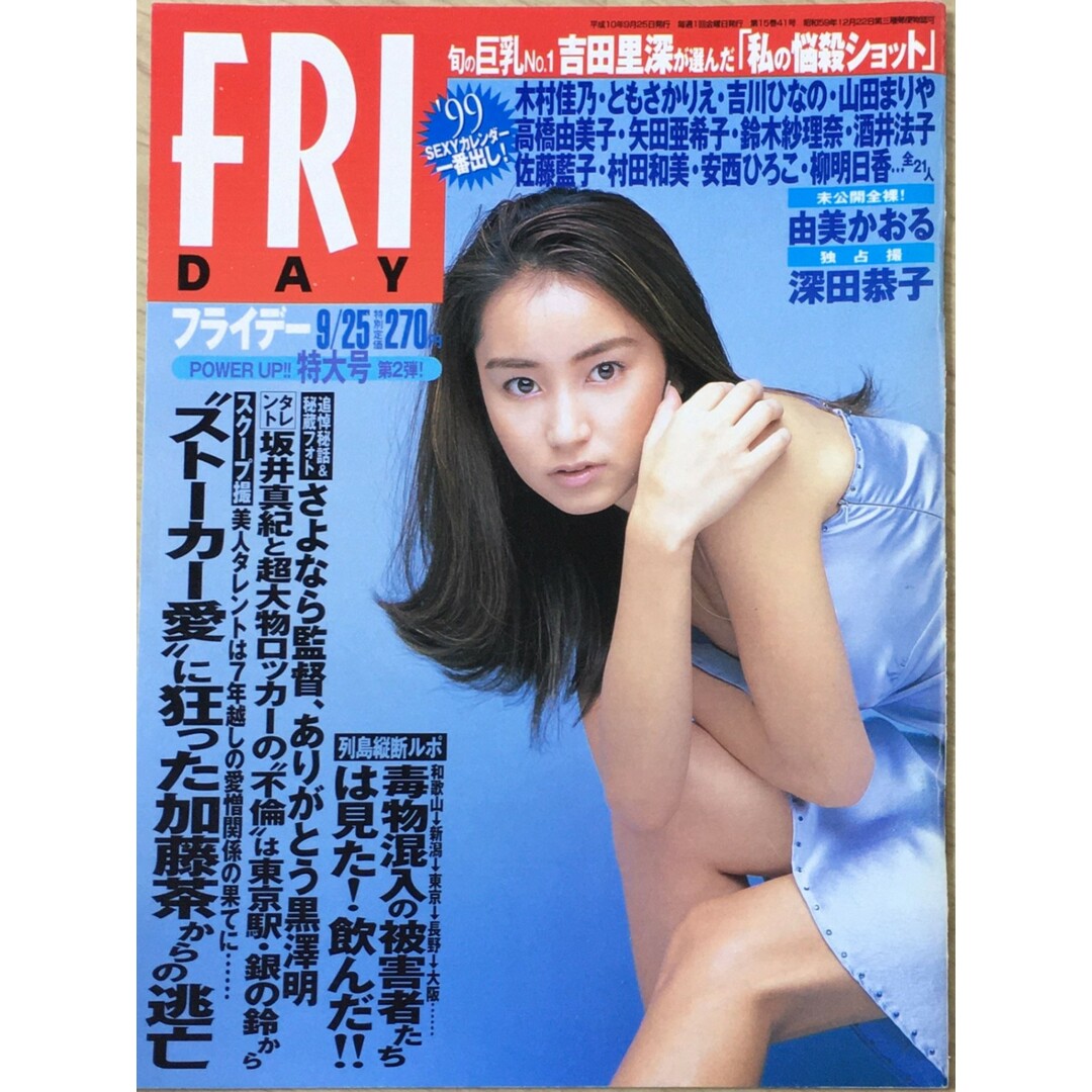 FRI DAY 1998年9月25日 管理番号:20240421-1 エンタメ/ホビーの雑誌(その他)の商品写真