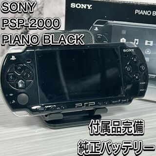 ソニー(SONY)のソニー　PSP-2000 ピアノブラック　外箱付属　バッテリー純正　ゲーム　本体(携帯用ゲーム機本体)