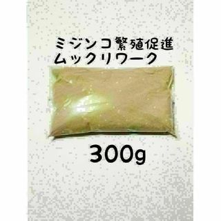 ミジンコ繁殖促進　ムックリワーク300g(アクアリウム)