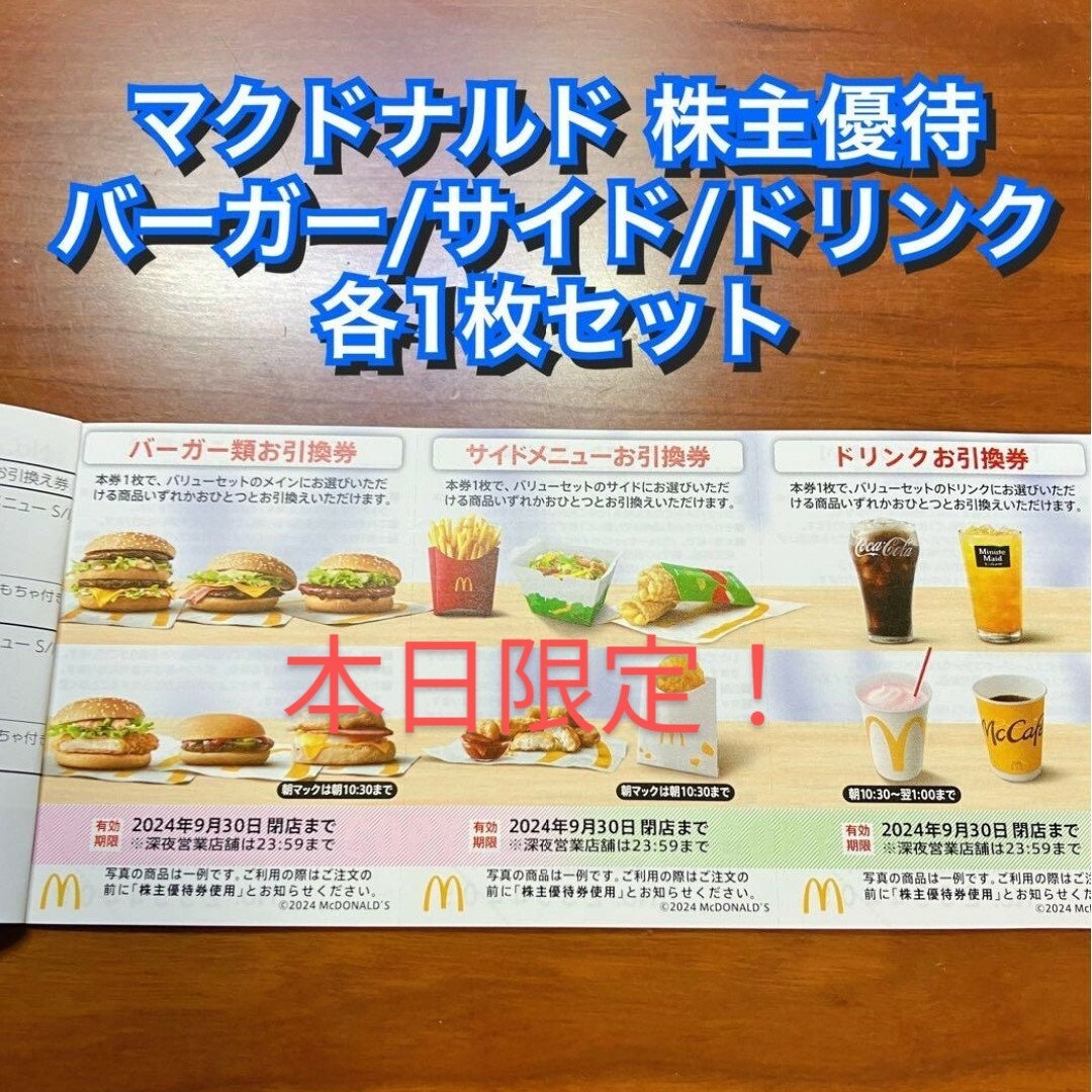 マクドナルド(マクドナルド)のマクドナルド 株主優待券 1枚 本日限定特価！ チケットの優待券/割引券(フード/ドリンク券)の商品写真