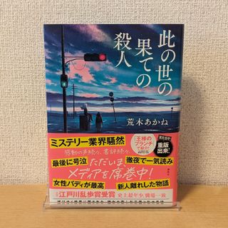 コウダンシャ(講談社)の此の世の果ての殺人　サイン本(文学/小説)