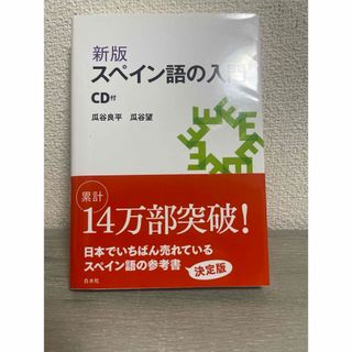 新版 スペイン語の入門《CD付》　瓜谷良平(語学/参考書)