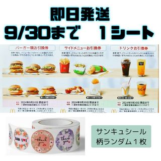 マクドナルド　株主優待券 １シート、サンキュシール１枚(その他)