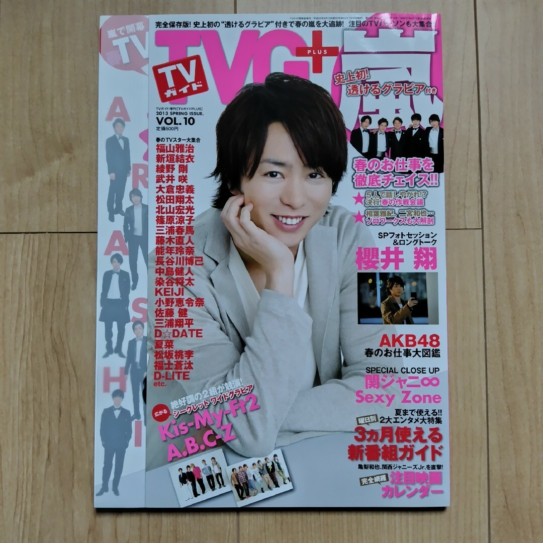 嵐(アラシ)のTVガイドPLUS (プラス) VOL.10 2013年 5/13号 [雑誌] エンタメ/ホビーの雑誌(アート/エンタメ/ホビー)の商品写真