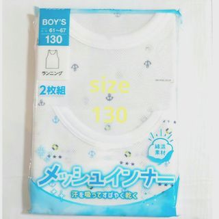 男の子　肌着　ランニング　130(下着)