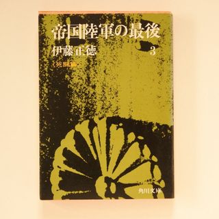 帝国陸軍の最後 3巻 死闘篇(人文/社会)