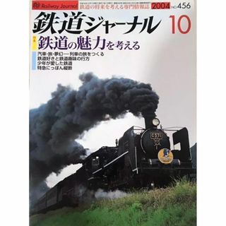 鉄道ジャーナル　2004年10月号　No.456　鉄道の魅力を考える.(趣味/スポーツ)